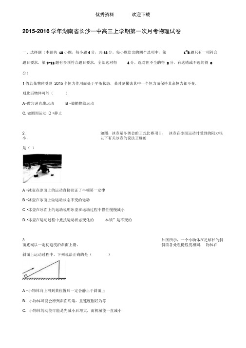 长沙市第一中学高三上学期第一次月考物理试题含解析