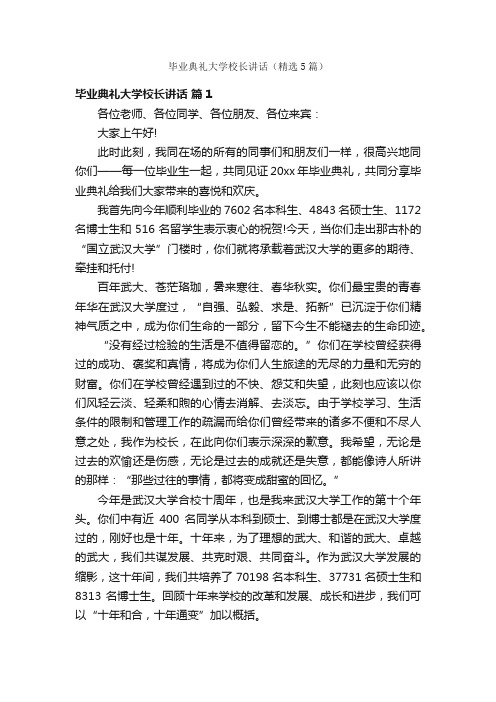 毕业典礼大学校长讲话（精选5篇）