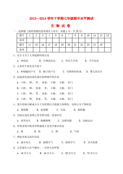 河南省南街中学2013-2014学年七年级下学期生物期中试题 (word版含答案)