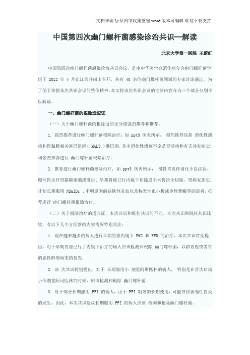 中国第四次幽螺杆菌感染诊治共识