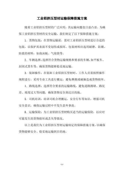 工业铝挤压型材运输保障措施方案