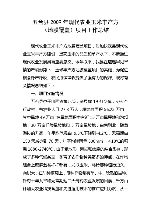 五台县2009年现代农业玉米丰产方总结