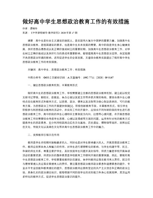 做好高中学生思想政治教育工作的有效措施