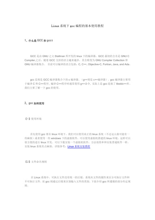 Linux系统下gcc编程的基本使用教程