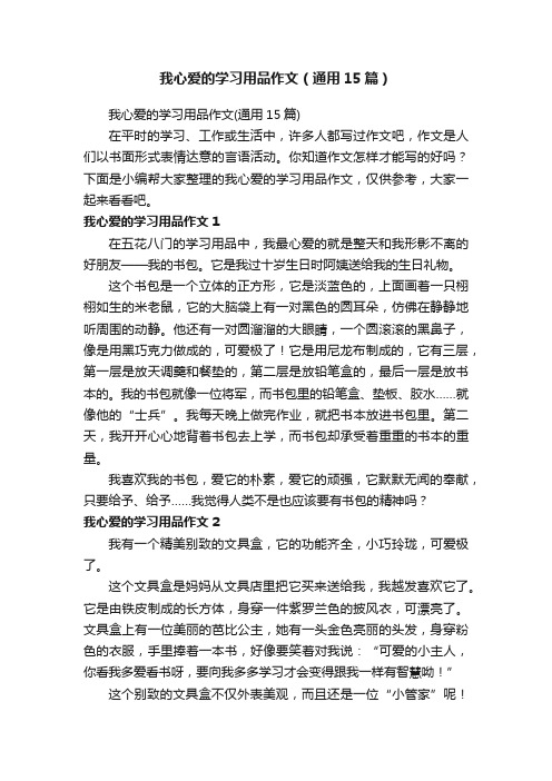 我心爱的学习用品作文（通用15篇）