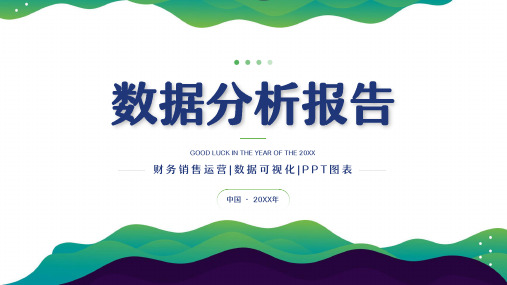 绿色简约风运营数据分析报告通用PPT模板