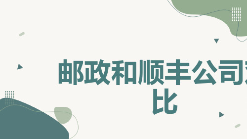 邮政和顺丰公司对比