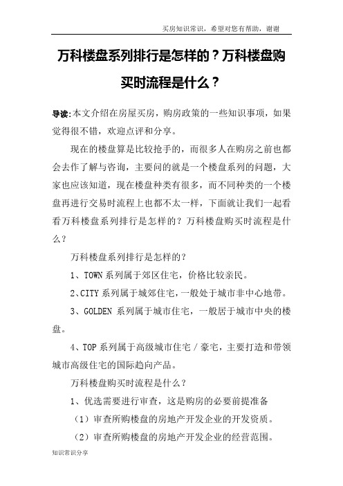 万科楼盘系列排行是怎样的？万科楼盘购买时流程是什么？