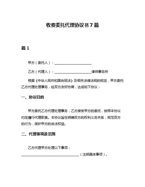 收费委托代理协议书7篇