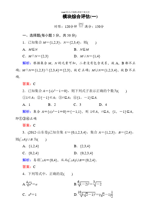 北师大版高中数学必修1模块综合测试卷(一)