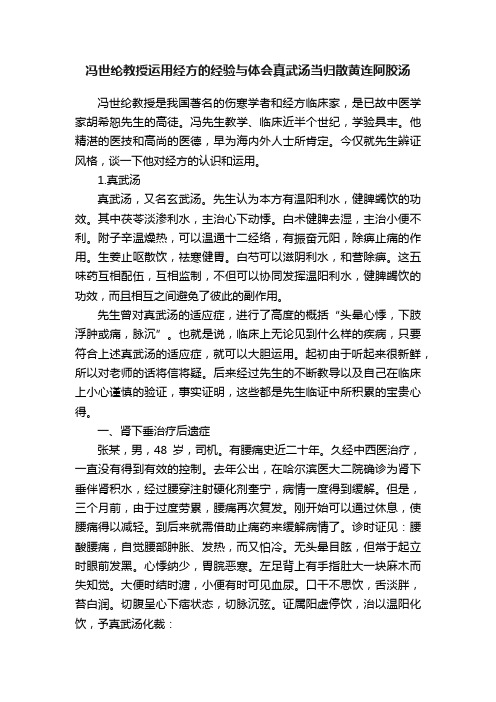 冯世纶教授运用经方的经验与体会真武汤当归散黄连阿胶汤