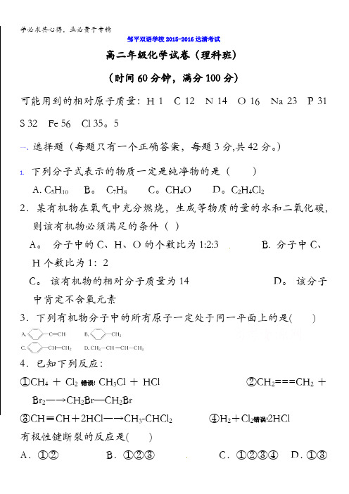 山东省滨州市邹平双语学校一区2015-2016学年高二下学期第三次达清考试化学(理)试题 缺答案