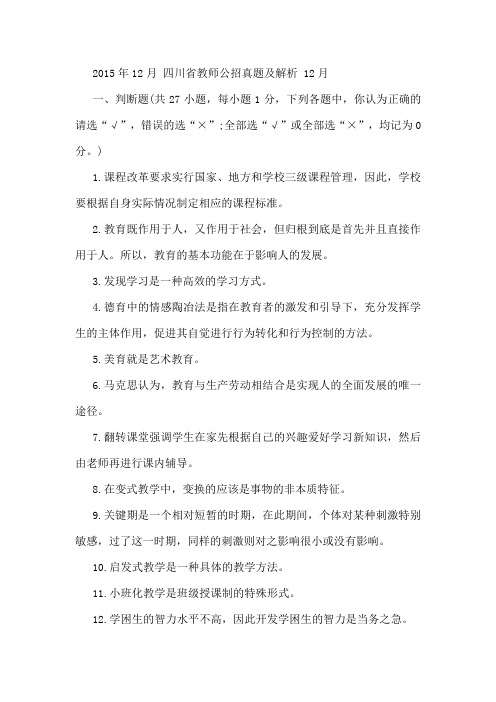 2015年12月 四川省教师公招真题及解析 12月