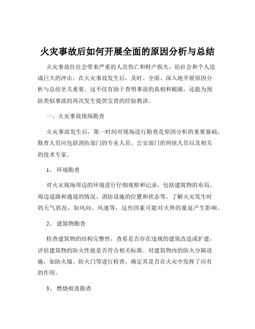 火灾事故后如何开展全面的原因分析与总结