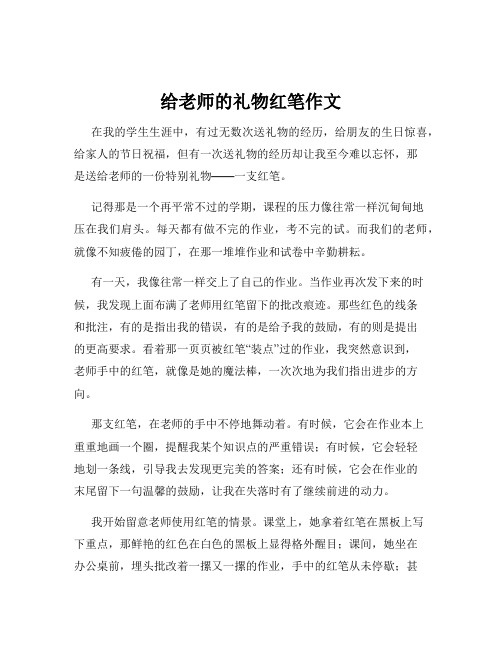 给老师的礼物红笔作文