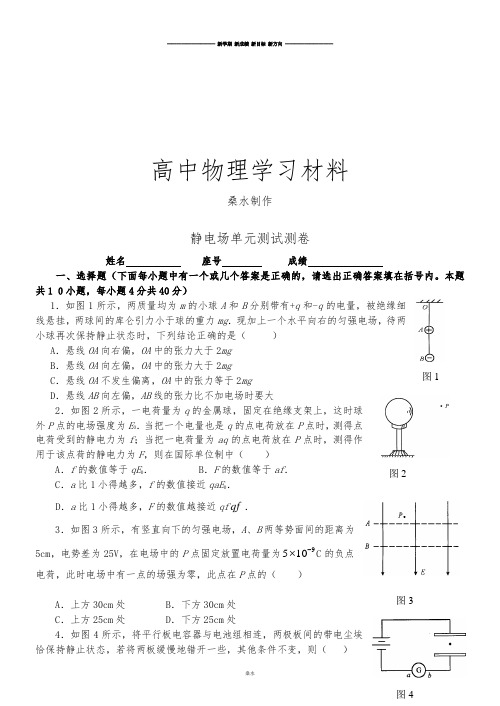 粤教版高中物理选修3-1静电场单元测试测卷.docx