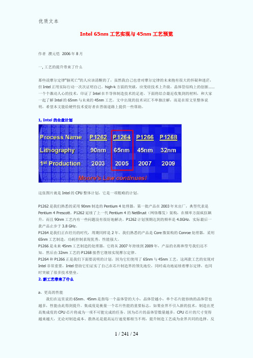 Intel65nm工艺实现及45nm工艺预览