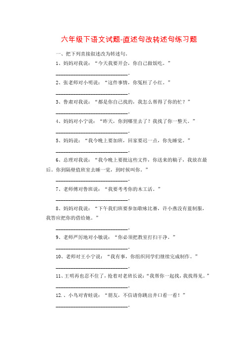 【精品】六年级下册语文直述句改转述句练习题_人教版新课标