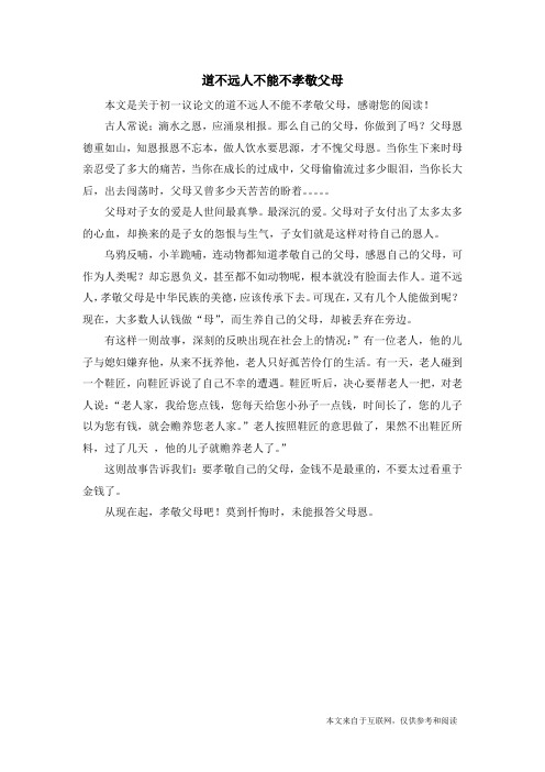 道不远人不能不孝敬父母_初一议论文