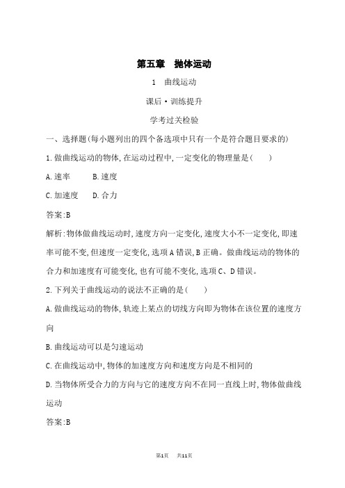 人教版高中物理必修第二册课后习题 第5章 1 曲线运动