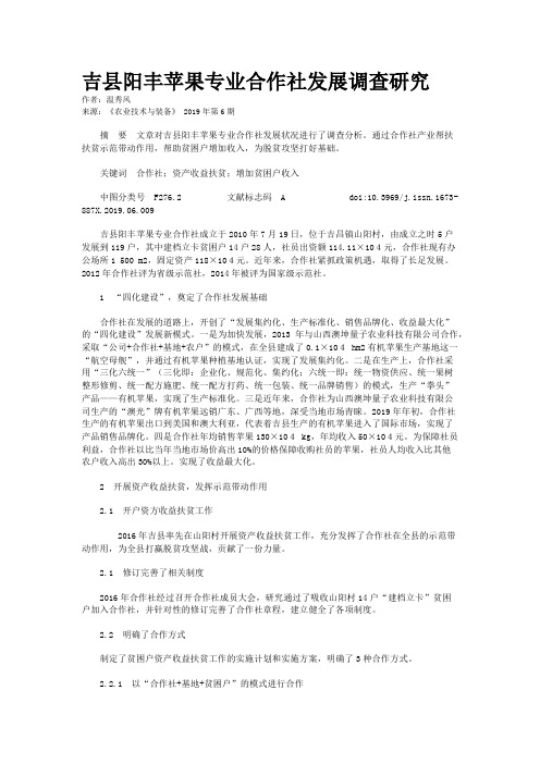 吉县阳丰苹果专业合作社发展调查研究