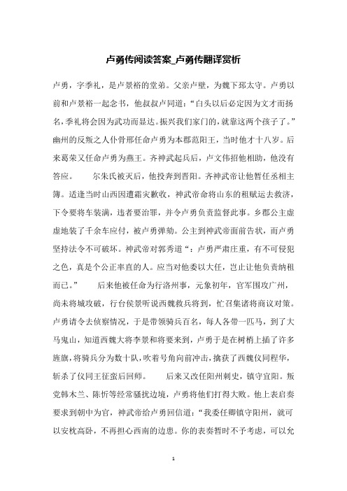 卢勇传阅读答案_卢勇传翻译赏析