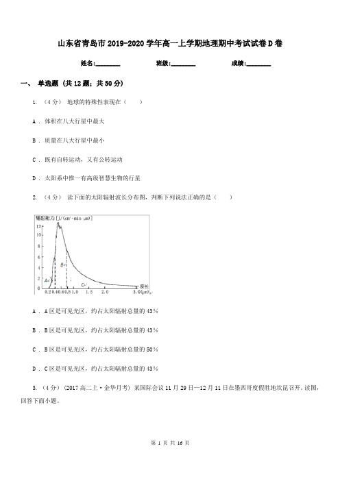 山东省青岛市2019-2020学年高一上学期地理期中考试试卷D卷