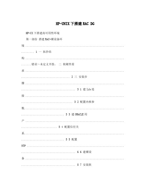 HP-UNIX下搭建RACDG