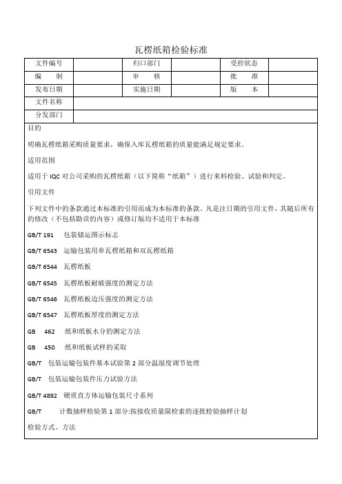 瓦楞纸箱检验标准