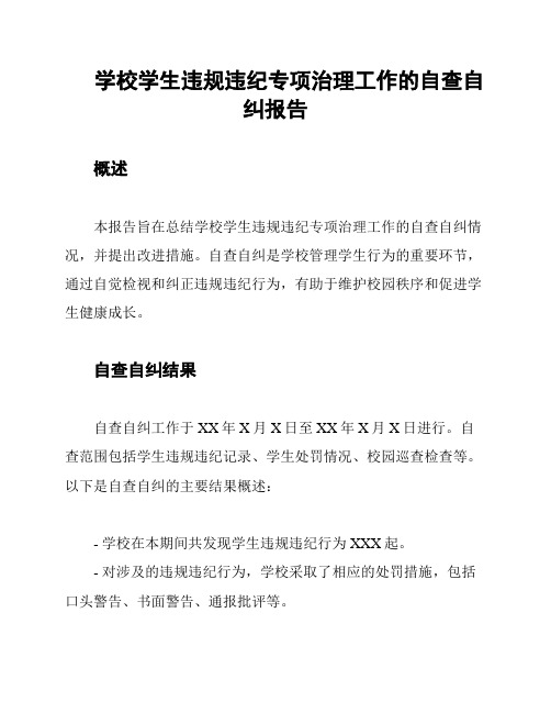 学校学生违规违纪专项治理工作的自查自纠报告