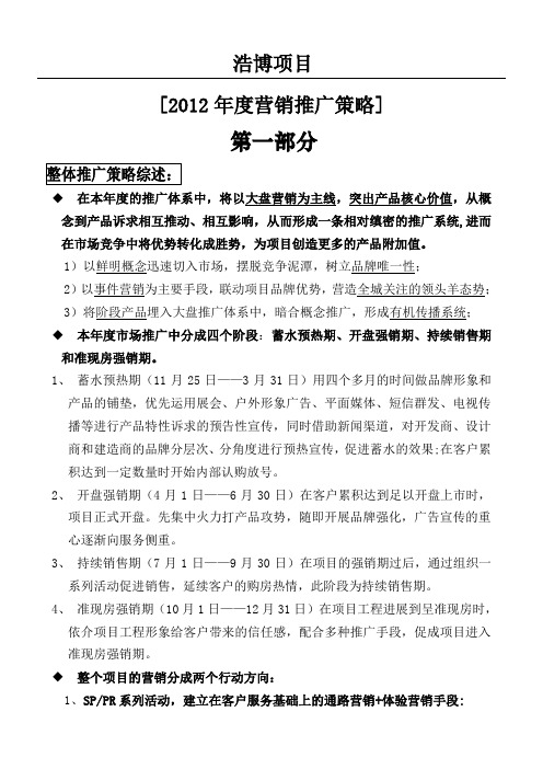 浩博地产整体营销推广策略