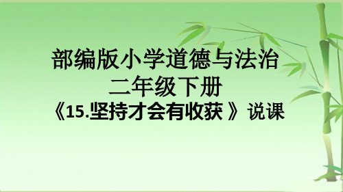 部编版小学道德与法治二年级下册《15.坚持才会有收获》说课课件