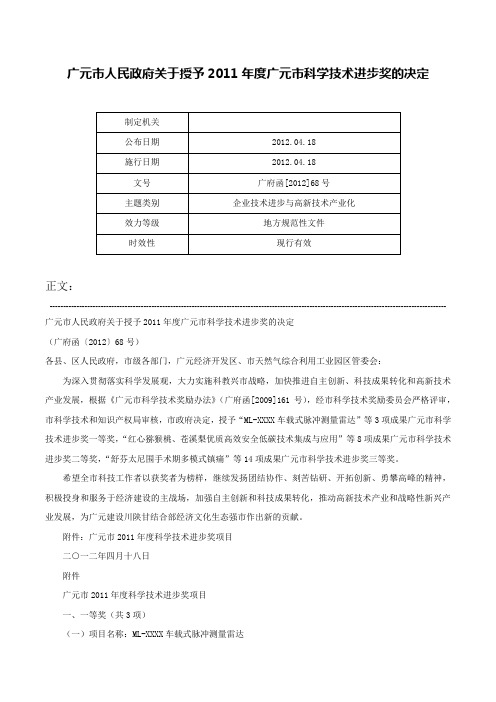 广元市人民政府关于授予2011年度广元市科学技术进步奖的决定-广府函[2012]68号