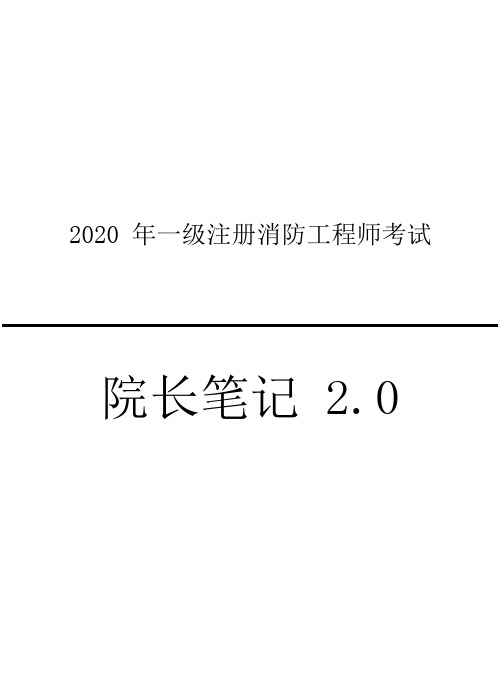 2020年一级消防工程师学霸笔记