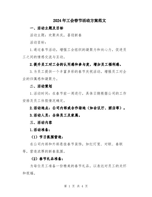 2024年工会春节活动方案范文