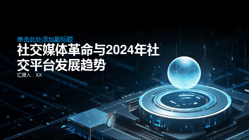 社交媒体革命2024年社交平台发展趋势