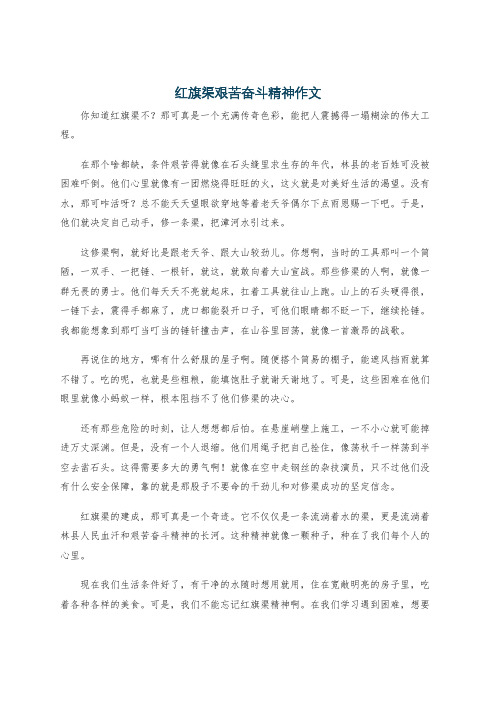 红旗渠艰苦奋斗精神作文