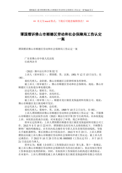 【精编范文】谭国熠诉佛山市顺德区劳动和社会保障局工伤认定一案-word范文 (3页)