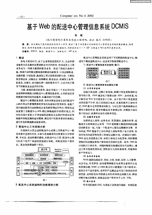 基于Web的配送中心管理信息系统DCMIS