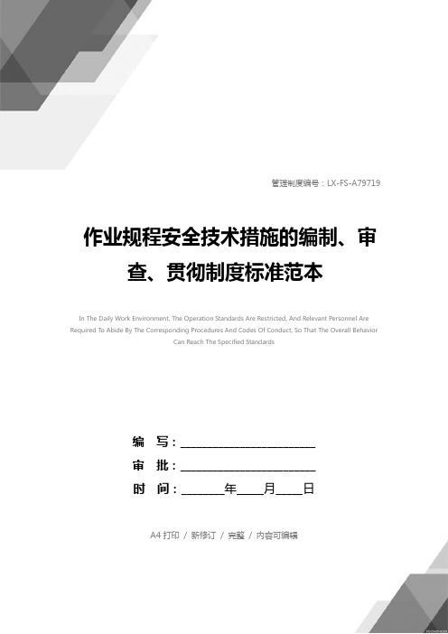 作业规程安全技术措施的编制、审查、贯彻制度标准范本