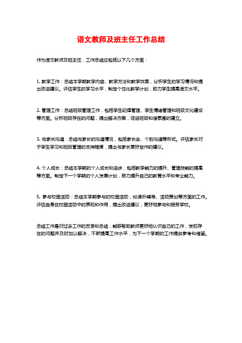 语文教师及班主任工作总结