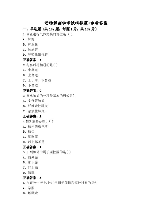 动物解剖学考试模拟题+参考答案