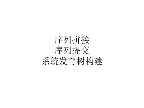 系统发育树构建