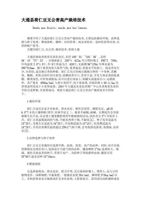 大通县荷仁豆无公害高产栽培技术.