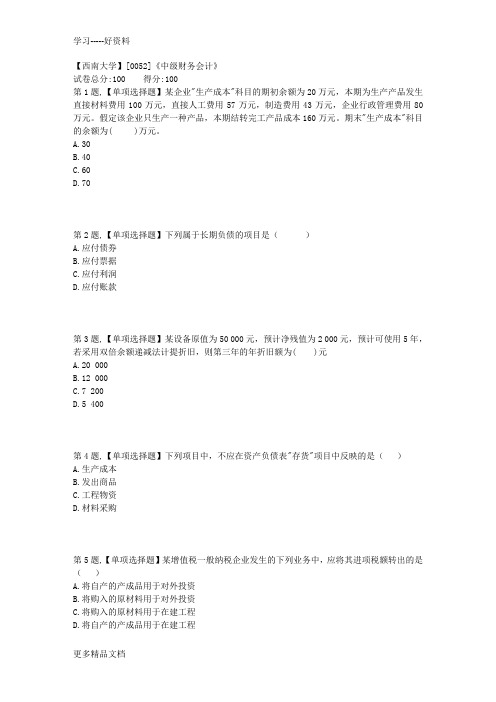 最新秋【西南大学】[0052]《中级财务会计》作业(资料)