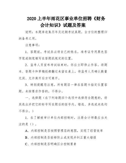 2020上半年雨花区事业单位招聘《财务会计知识》试题及答案