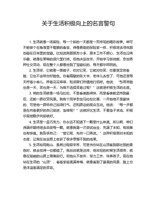 关于生活积极向上的名言警句