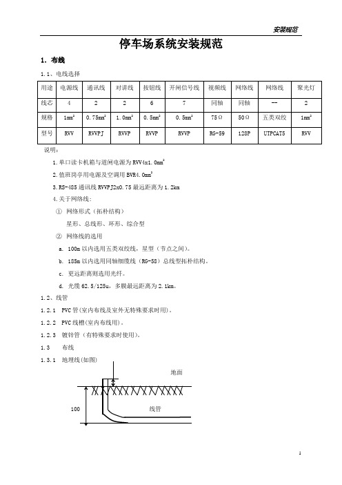 停车场及车位引导系统安装规范