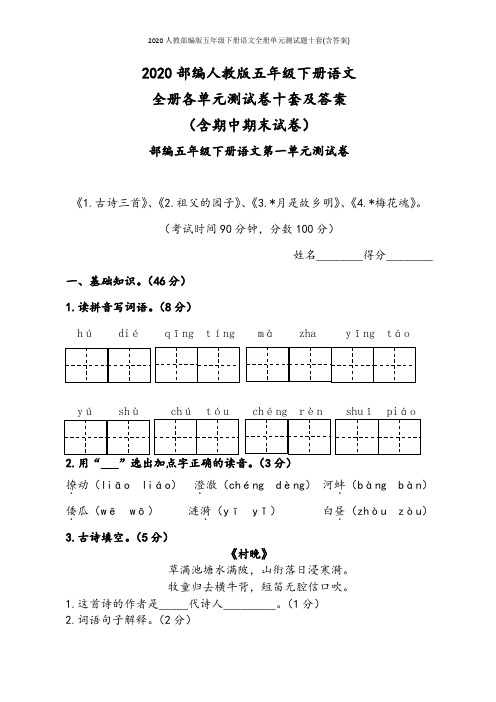 2020人教部编版五年级下册语文全册单元测试题十套(含答案)