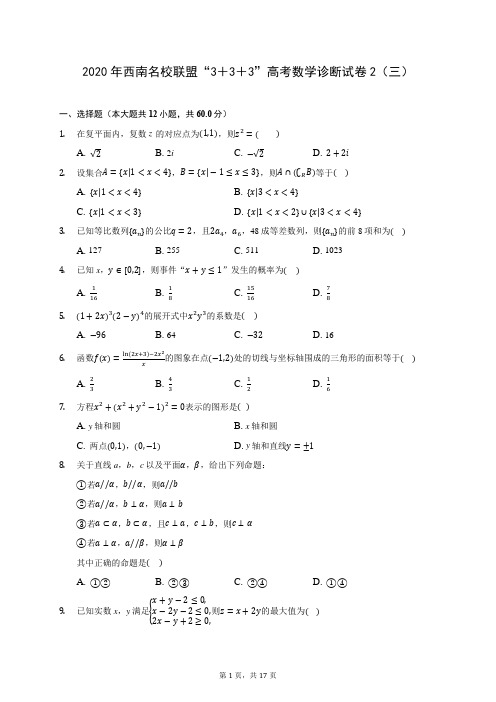 2020年西南名校联盟“3+3+3”高考数学诊断试卷2(三) (含答案解析)